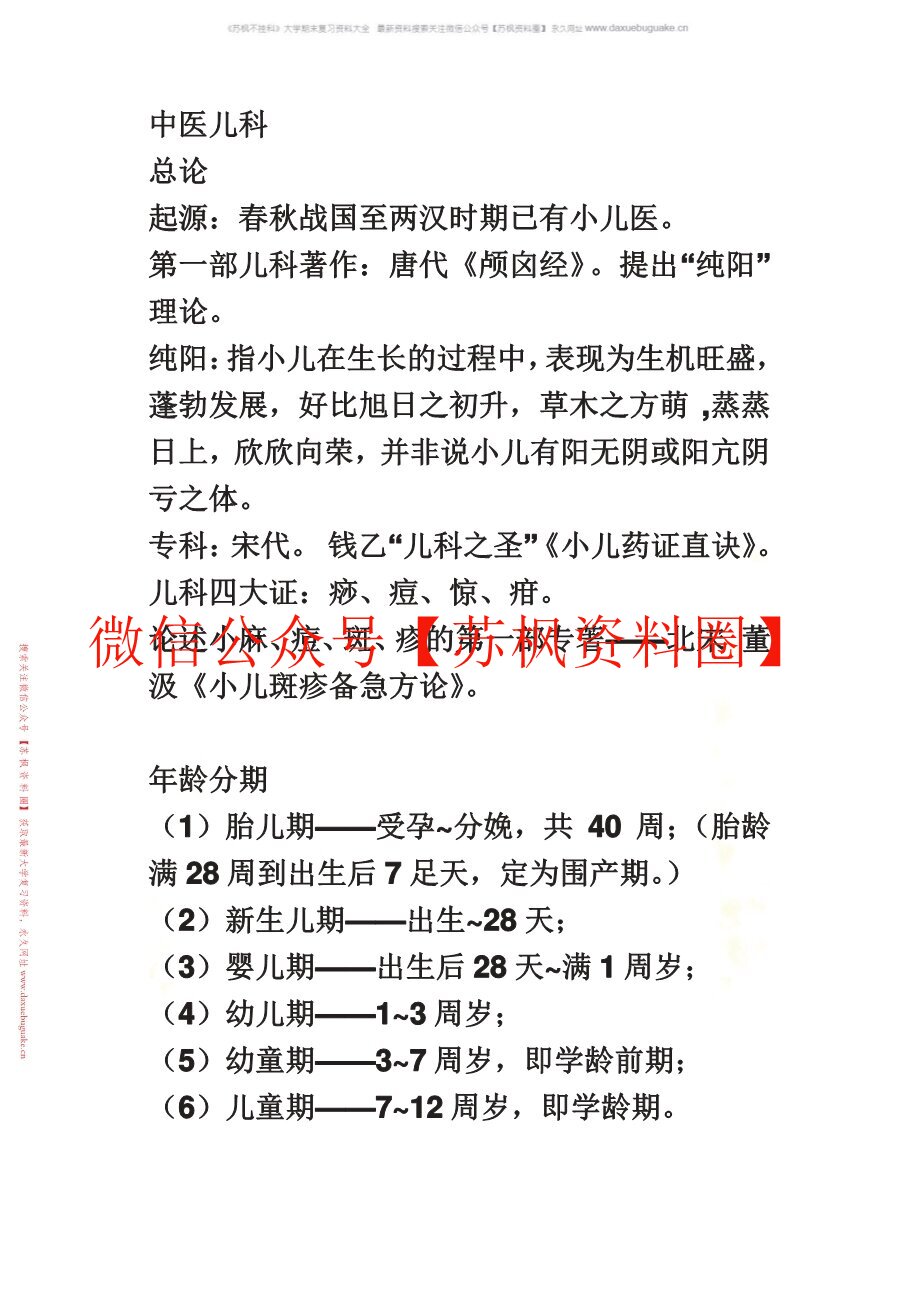 中医儿科学